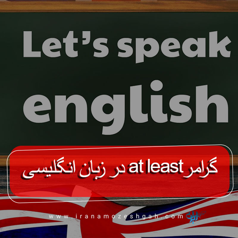 گرامر at least در زبان انگلیسی
