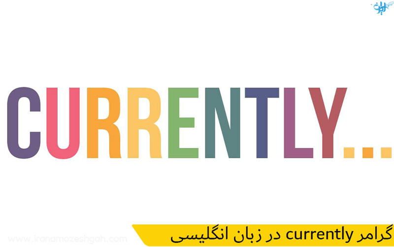 گرامر currently در زبان انگلیسی