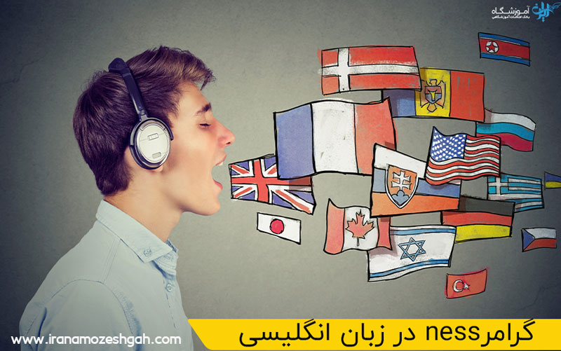 گرامر ness در انگلیسی