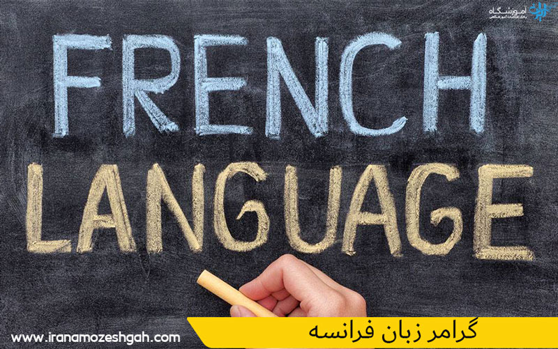 گرامر زبان فرانسه