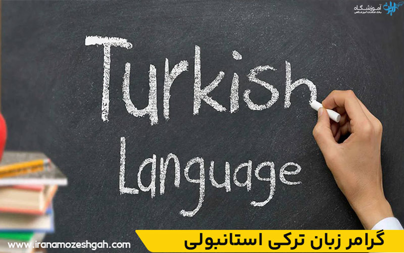 گرامر زبان ترکی استانبولی