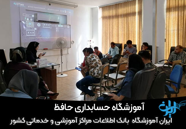 آموزشگاه حسابداری حافظ