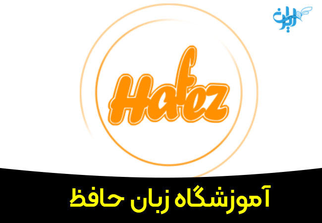 آموزشگاه زبان حافظ