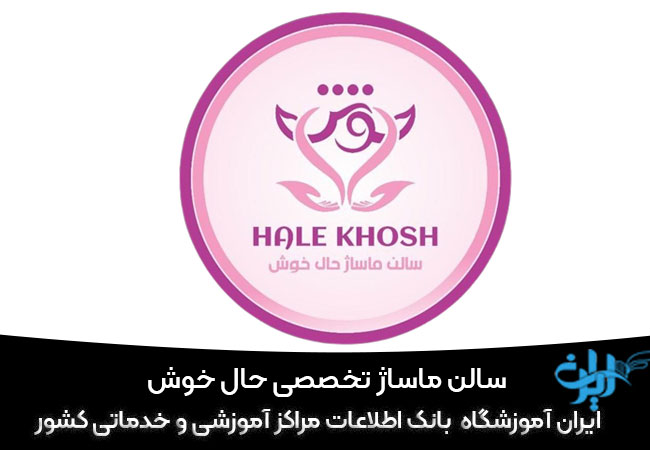 سالن ماساژ تخصصی حال خوش