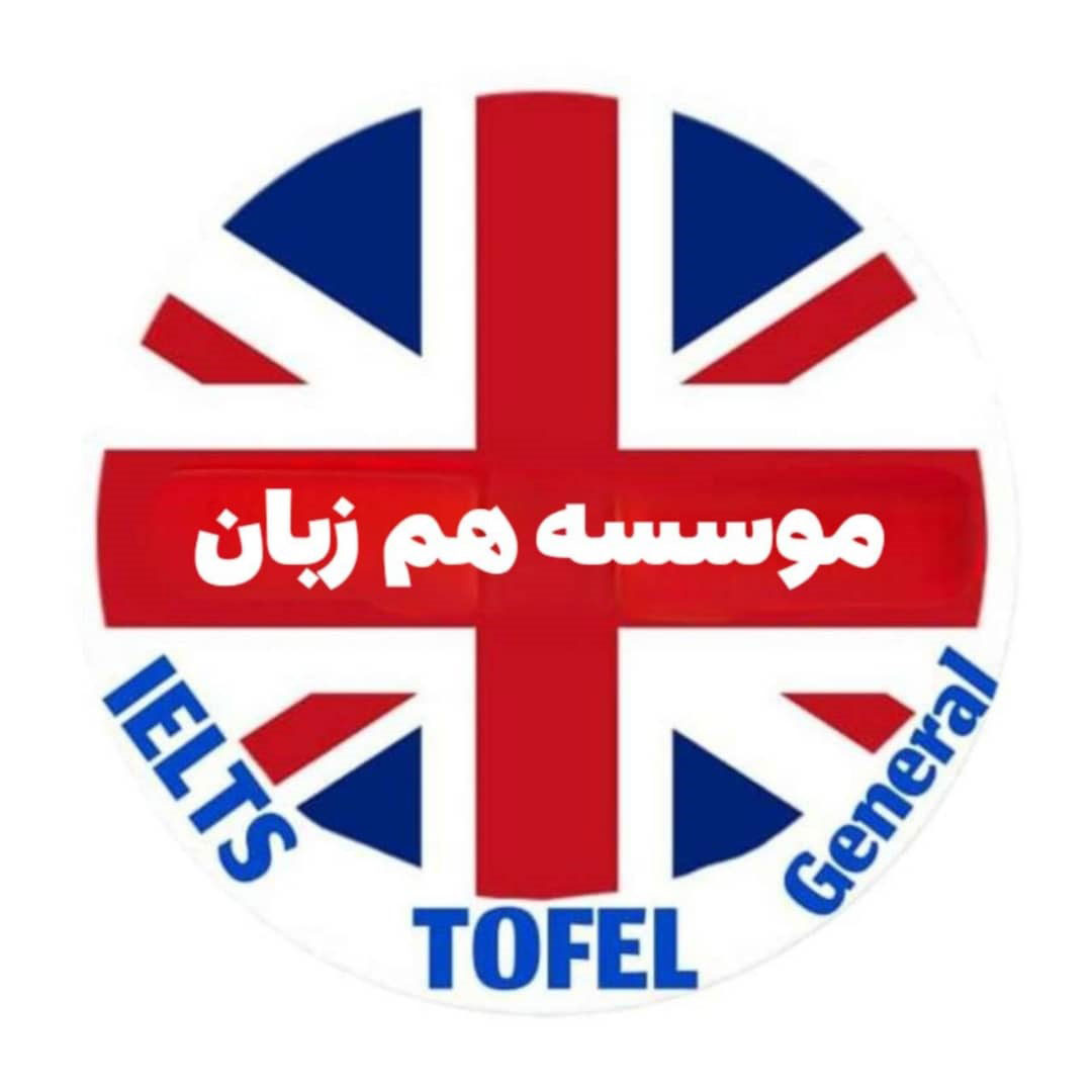 آموزشگاه زبان همزبان