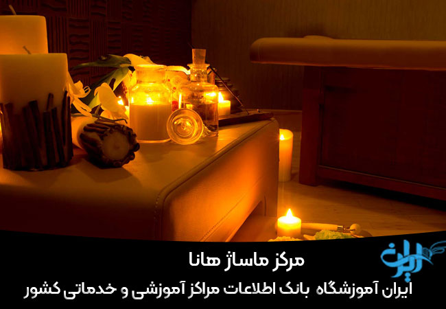 مرکز ماساژ هانا