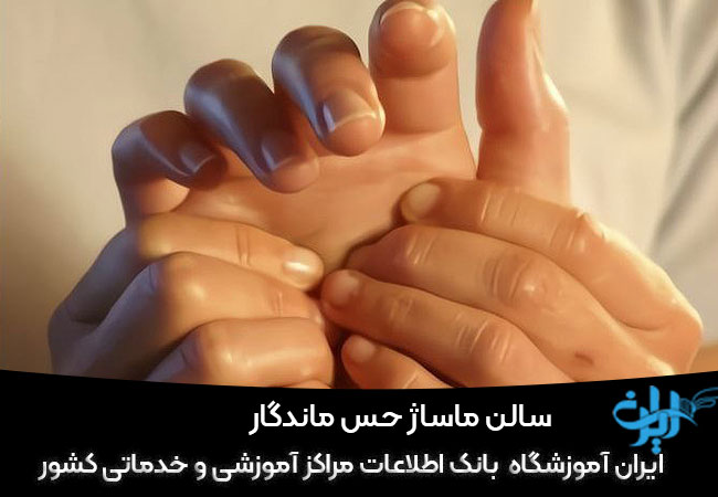 سالن ماساژ حس ماندگار