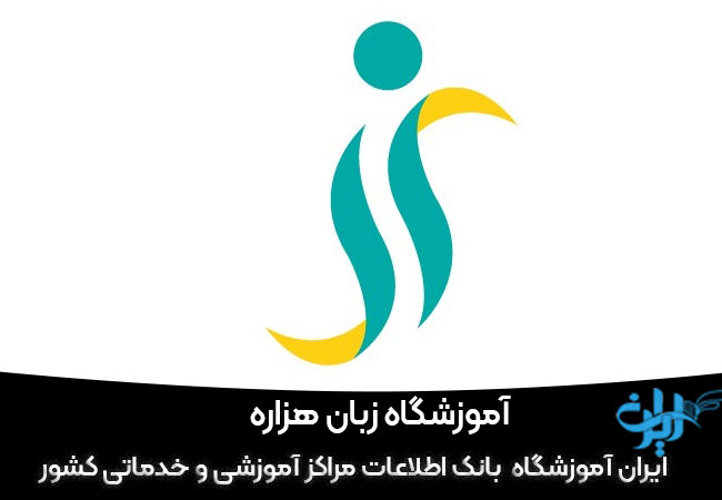 آموزشگاه زبان هزاره علم در رشت