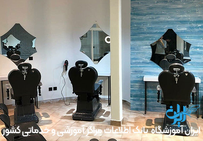 آموزشگاه آرایشگری مردانه هنرمند تهران