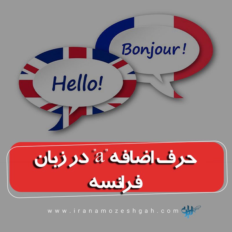 حرف اضافه "a" در زبان فرانسه