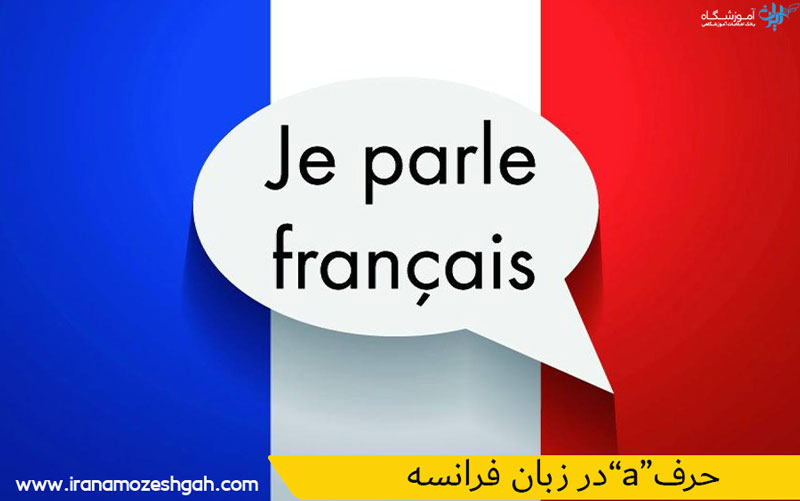 حرف اضافه "a" در زبان فرانسه