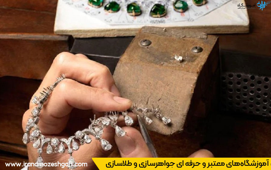 معتبرترین آموزشگاه‌های طلاسازی و جواهرسازی در تهران