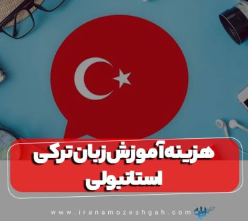 هزینه آموزش زبان ترکی استانبولی