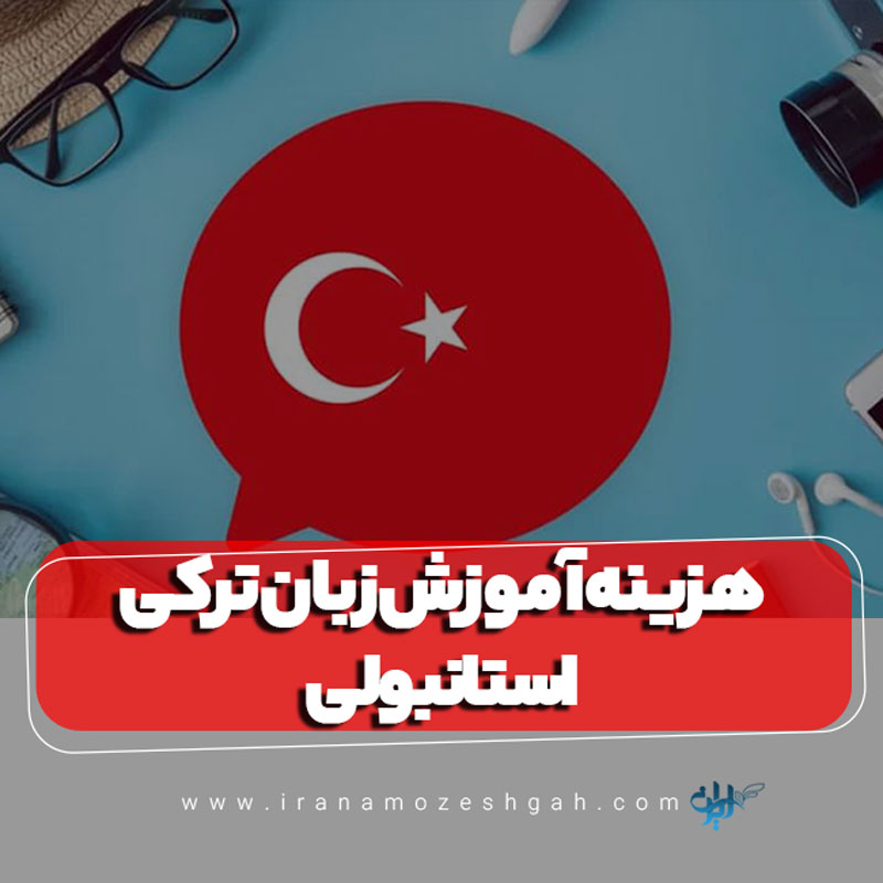 هزینه آموزش زبان ترکی استانبولی