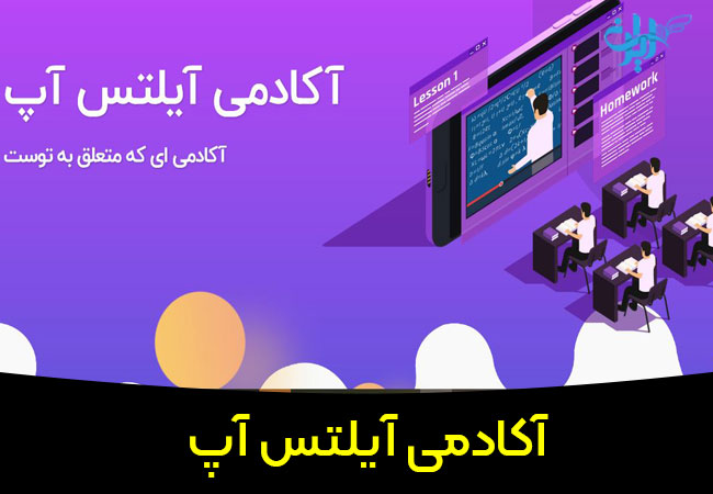 آکادمی آیلتس آپ