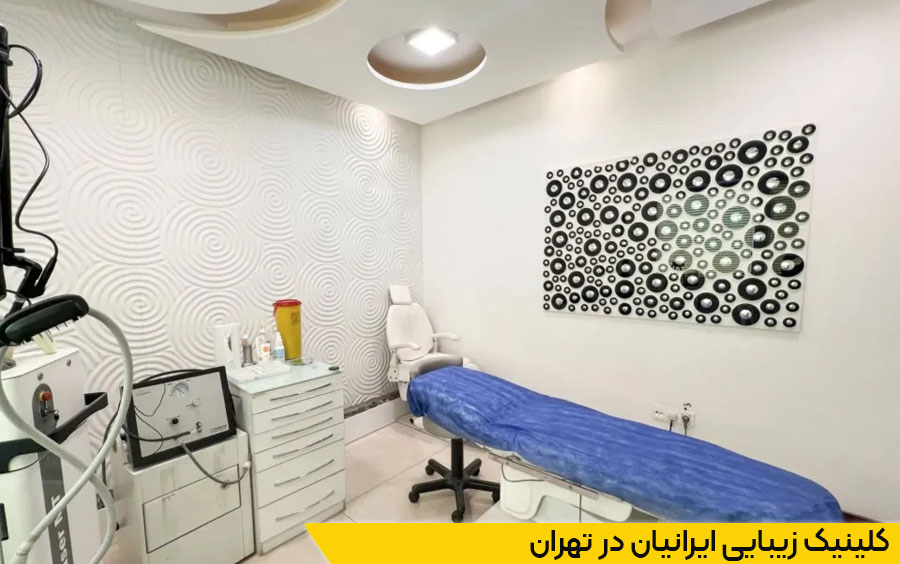 کلینیک زیبایی ایرانیان در تهران