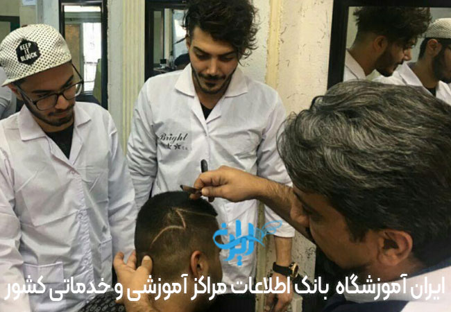 آموزشگاه آرایشگری مردانه جهان مو