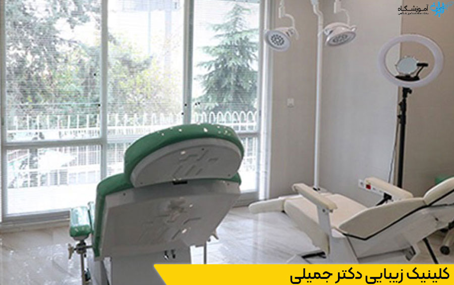 کلینیک زیبایی دکتر جمیلی