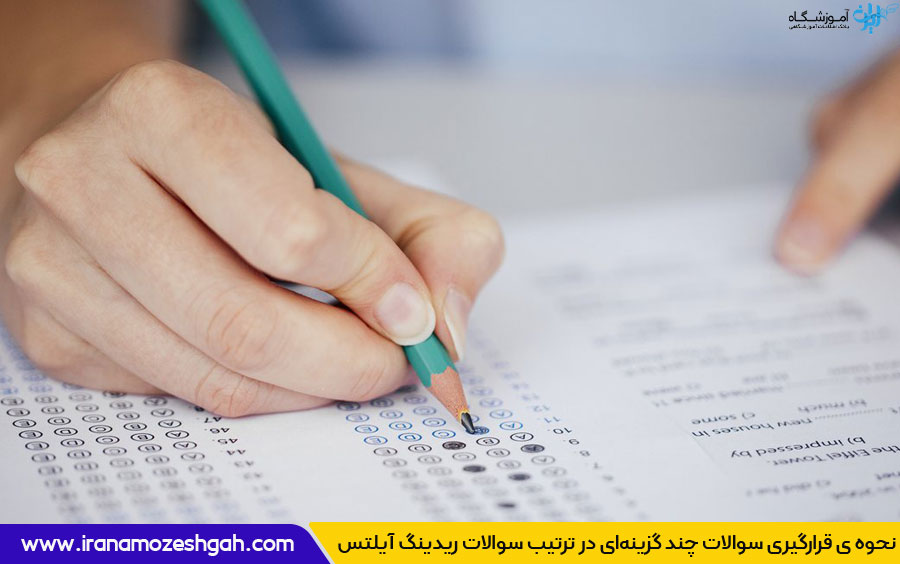 جایگاه سوالات چند گزینه‌ای در ترتیب سوالات ریدینگ آیلتس