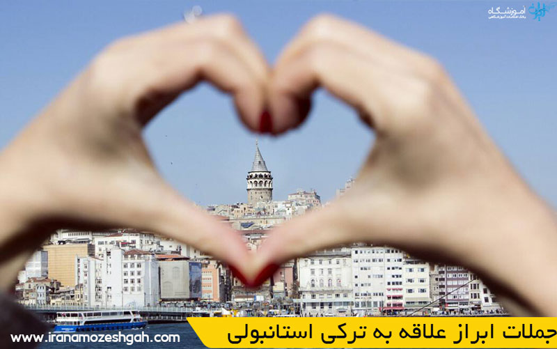 جملات ابراز علاقه به ترکی استانبولی