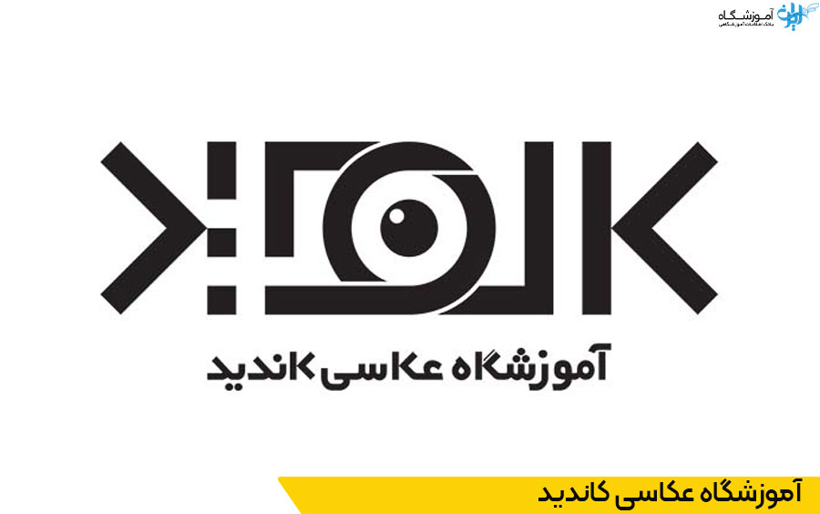 آموزشگاه عکاسی کاندید