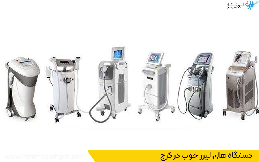 دستگاه لیزر خوب در کرج