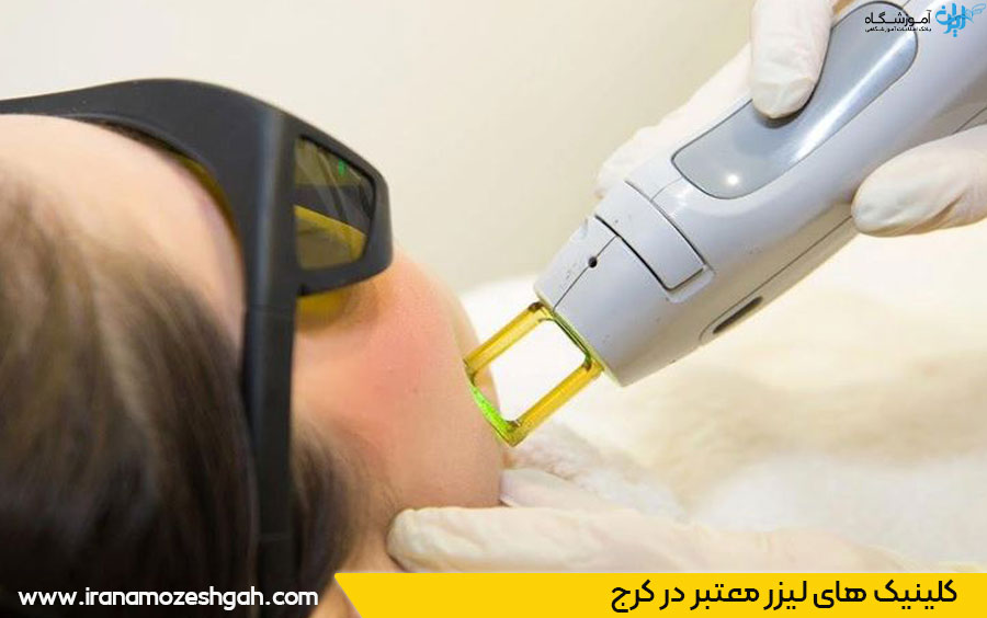 کلینیک لیزر خوب در کرج