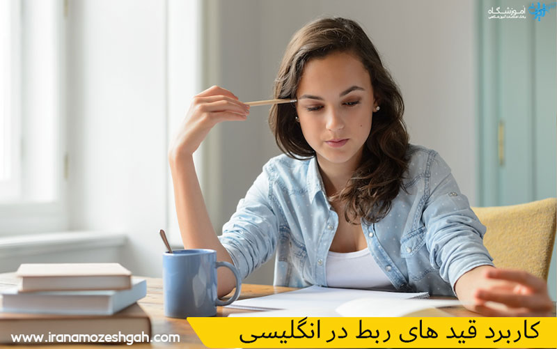 کاربرد قیدهای ربط در انگلیسی