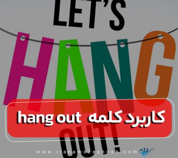 کاربرد کلمه hang out در زبان انگلیسی