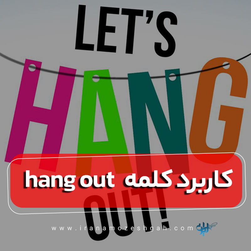 کاربرد کلمه hang out در زبان انگلیسی