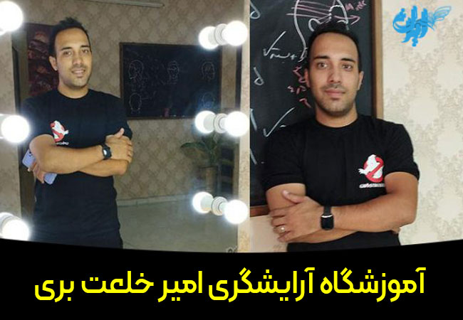 آموزشگاه آرایشگری امیر خلعت بری