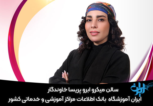 میکروبلیدینگ پریسا خاوندگار