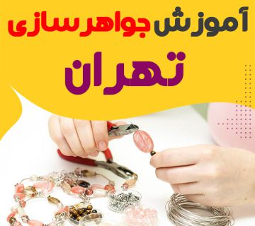 آموزش جواهر سازی و طلاسازی تهران