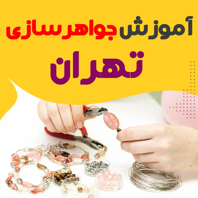 آموزش جواهر سازی و طلاسازی تهران