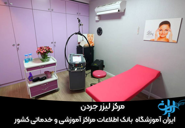 کلینیک تخصصی لیزرجردن