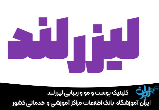 کلینیک پوست و مو و زیبایی لیزرلند