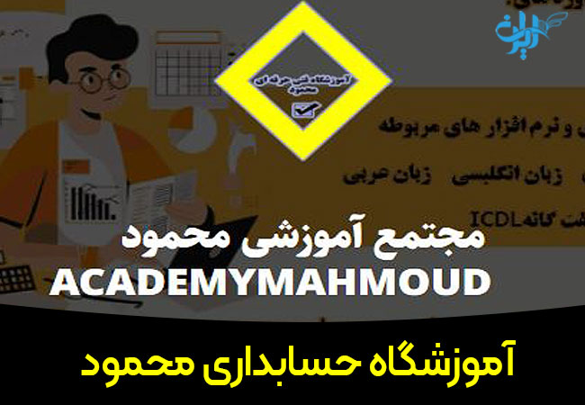 آموزشگاه حسابداری محمود