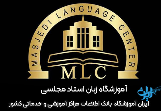 آموزشگاه زبان استاد مجلسی