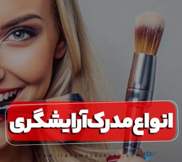 انواع مدرک آرایشگری