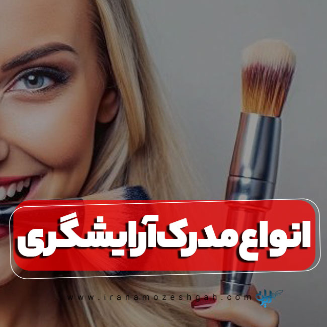 انواع مدرک آرایشگری