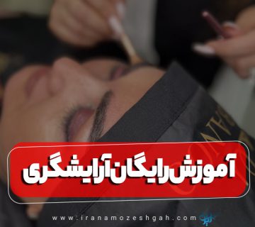 آموزش رایگان آرایشگری