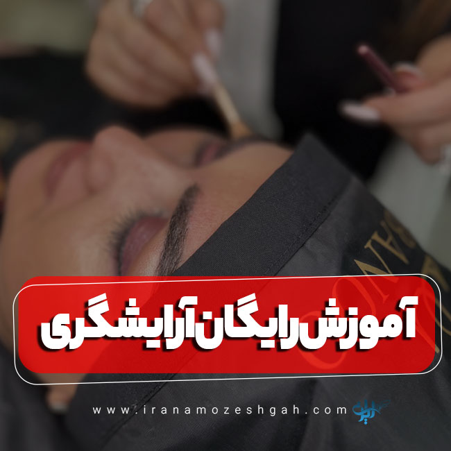 آموزش رایگان آرایشگری