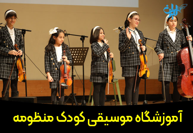 آموزشگاه موسیقی منظومه