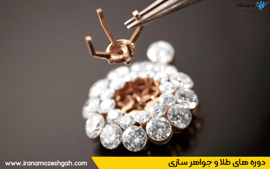 آموزشگاه طلا و جواهرسازی در کرج