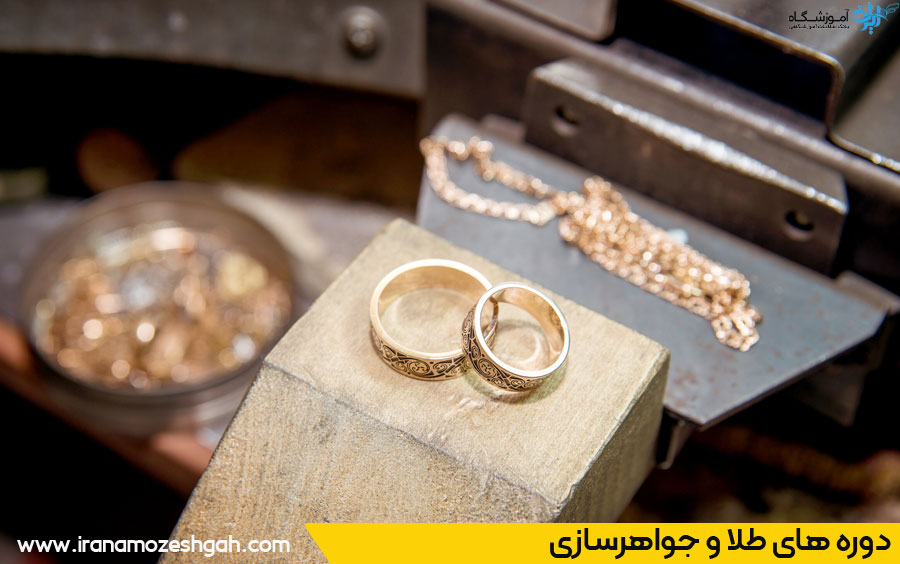 معرفی آموزشگاه‌های جواهرسازی