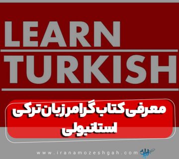 معرفی کتاب گرامر زبان ترکی استانبولی