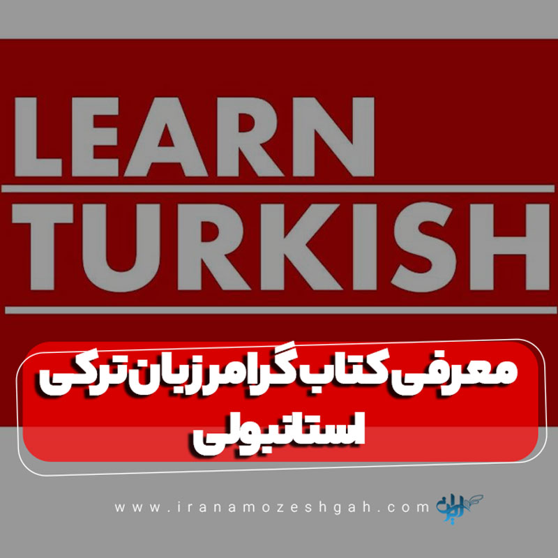 معرفی کتاب گرامر زبان ترکی استانبولی