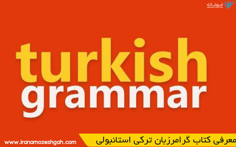 معرفی کتاب گرامرزبان ترکی استانبولی