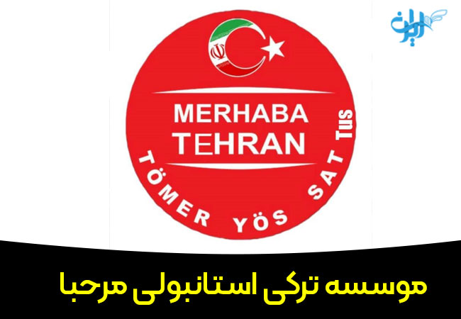 موسسه ترکی استانبولی مرحبا