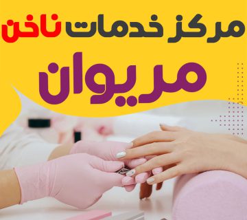 ناخنکار کاشت ناخن در مریوان